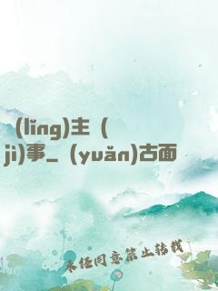 領(lǐng)主紀(jì)事