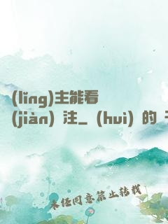 領(lǐng)主能看見(jiàn)備注