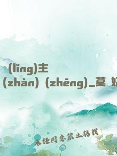 領(lǐng)主與戰(zhàn)爭(zhēng)