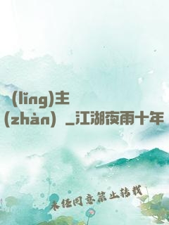 領(lǐng)主與戰(zhàn)爭