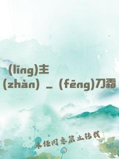領(lǐng)主與戰(zhàn)爭