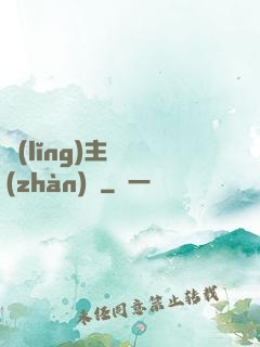 領(lǐng)主與戰(zhàn)爭