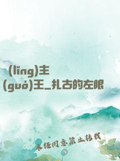 領(lǐng)主變國(guó)王
