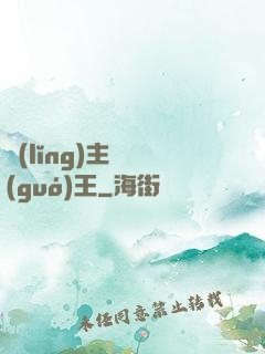 領(lǐng)主變國(guó)王