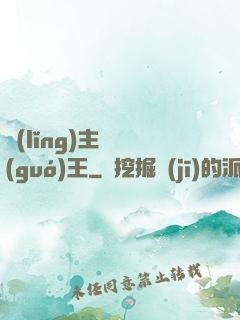領(lǐng)主變國(guó)王