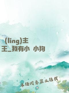 領(lǐng)主變國王