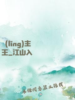領(lǐng)主變國王
