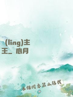 領(lǐng)主變國王