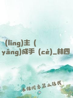 領(lǐng)主養(yǎng)成手冊(cè)