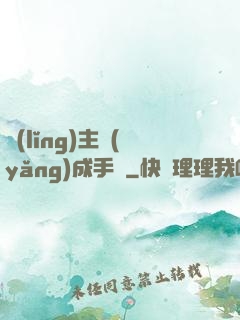 領(lǐng)主養(yǎng)成手冊