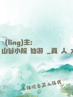 領(lǐng)主：從山谷小院開始游戲