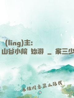 領(lǐng)主：從山谷小院開始游戲