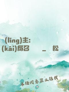 領(lǐng)主：開(kāi)局召喚寶蓮燈