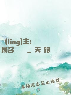 領(lǐng)主：開局召喚寶蓮燈