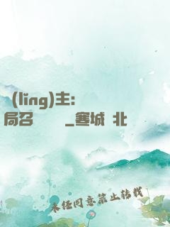 領(lǐng)主：開局召喚寶蓮燈