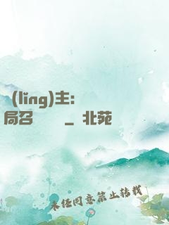 領(lǐng)主：開局召喚寶蓮燈