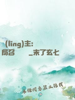 領(lǐng)主：開局召喚寶蓮燈