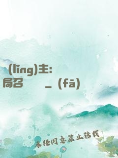 領(lǐng)主：開局召喚寶蓮燈