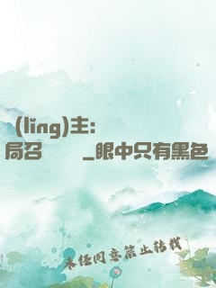 領(lǐng)主：開局召喚寶蓮燈