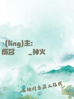 領(lǐng)主：開局召喚寶蓮燈