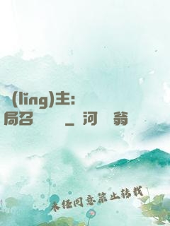領(lǐng)主：開局召喚寶蓮燈