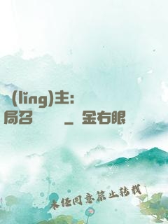 領(lǐng)主：開局召喚寶蓮燈