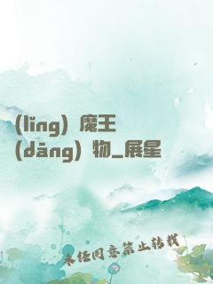 領(lǐng)個魔王當(dāng)寵物