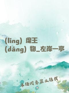 領(lǐng)個魔王當(dāng)寵物