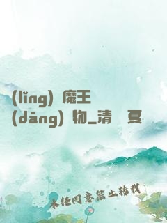 領(lǐng)個魔王當(dāng)寵物