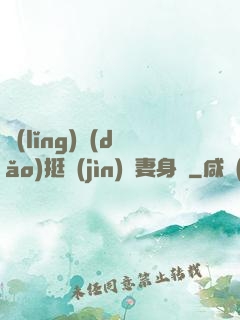 領(lǐng)導(dǎo)挺進(jìn)嬌妻身體