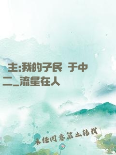 領主:我的子民過于中二