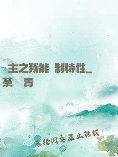 領主之我能復制特性