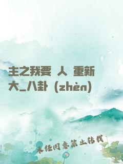 領主之我要讓人類重新偉大