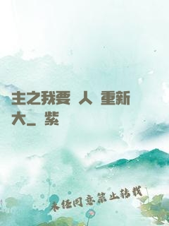領主之我要讓人類重新偉大