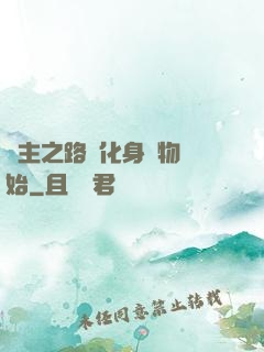 領主之路從化身萬物開始