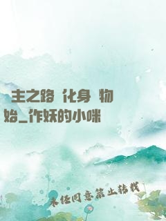 領主之路從化身萬物開始