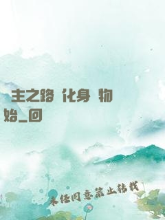 領主之路從化身萬物開始