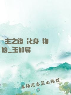 領主之路從化身萬物開始