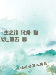領主之路從化身萬物開始