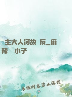 領主大人何故謀反