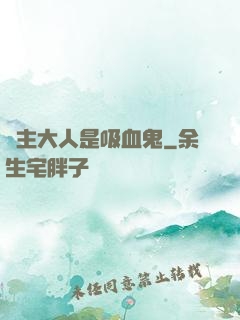 領主大人是吸血鬼