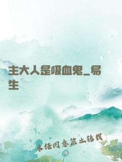 領主大人是吸血鬼