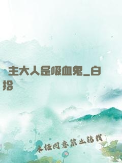 領主大人是吸血鬼