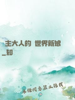 領主大人的異世界新娘
