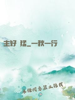 領主好兇猛