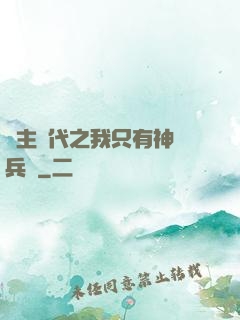領主時代之我只有神級兵種