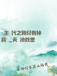 領主時代之我只有神級兵種