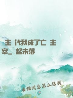 領主時代我成了亡靈主宰