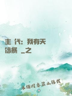 領主時代：我有天賦億萬倍暴擊