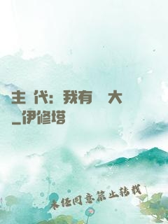 領主時代：我有無盡大軍